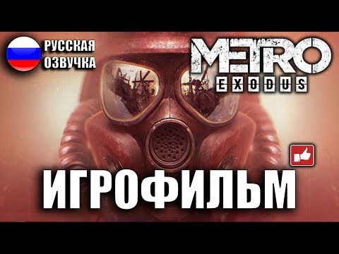 Видео: Metro Exodus/Метро Исход ИГРОФИЛЬМ на русском ● PC прохождение без комментариев ● BFGames