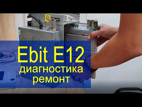 Видео: Ebit E12 диагностика, замена чипа, цена ремонта