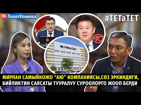 Видео: Мирлан Самыйкожо “Аю” компаниясы,сөз эркиндиги,бийликтин саясаты тууралуу суроолорго жооп берди.#пк