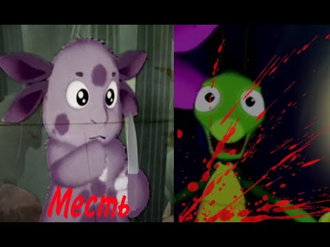 Видео: Месть Лунтика/Колокольчик/