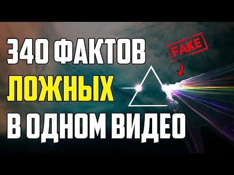 Видео: 340 ЛОЖНЫХ ФАКТОВ В ОДНОМ ВИДЕО