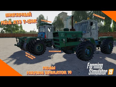 Видео: Шикарный мод на трактор ХТЗ Т-150К для фс19 / обзор модов для Farming Simulator 2019