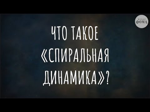 Видео: Что такое «спиральная динамика»? (отрывок из «Я много работал. Жена ушла. Что будем делать?»)