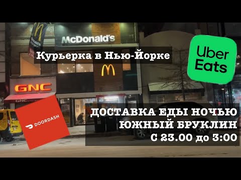 Видео: Доставка еды ночью в Бруклине с 23:00 до 3:00. Курьер в Нью-Йорке