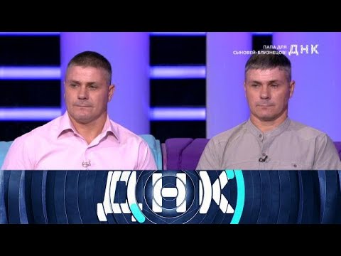 Видео: ДНК . Выпуск от 22.09.2025 - «Папа для сыновей близнецов !» - FULL HD