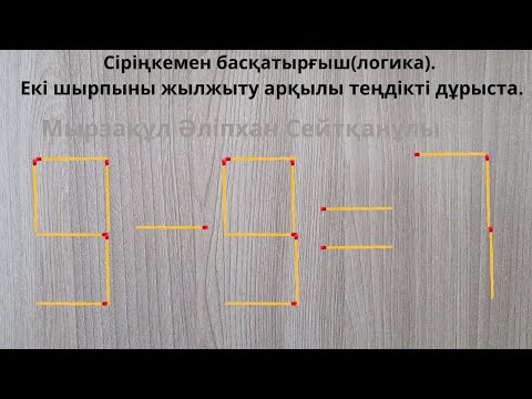 Видео: Сіріңкемен басқатырғыш(логика). Екі шырпыны жылжыту арқылы теңдікті дұрыста.