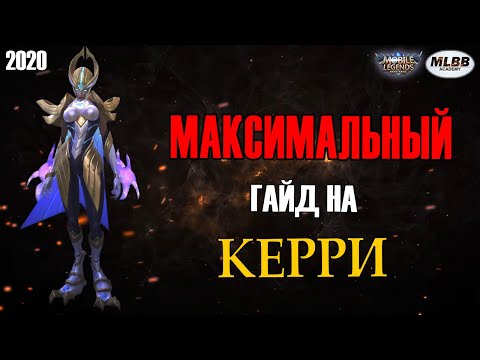 Видео: [MLBB ACADEMY] Максимальный Гайд на Кэрри 2020