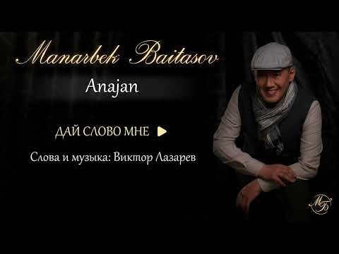 Видео: Manarbek Baitasov - ДАЙ СЛОВО МНЕ