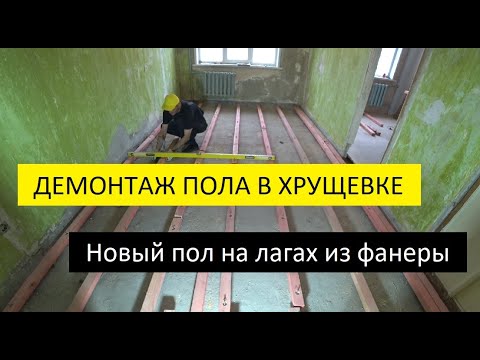 Видео: Демонтаж пола в хрущевке! Уклада новых лаг и фанеры!