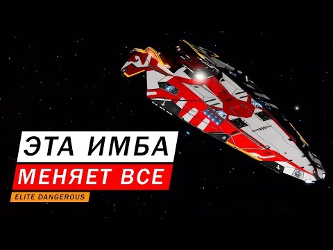 Видео: ЭТА ИМБА МЕНЯЕТ ВСЕ ПРАВИЛА ИГРЫ МОБАМ И КАТТЕРАМ КОНЕЦ Elite Dangerous