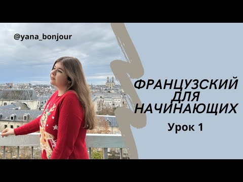 Видео: Французский для начинающих. 1 урок. Знакомство, вопросы на французском, правила чтения с нуля