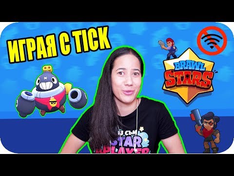 Видео: ГЗП: BRAWL STARS / ПРОБВАМ TICK