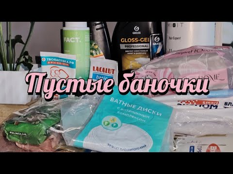 Видео: ПУСТЫЕ БАНОЧКИ ЗА ОКТЯБРЬ 2025г.