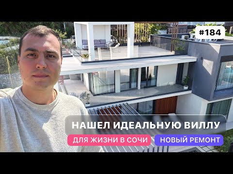 Видео: Эксклюзивный дом в Сочи который вы ещё не видели✅ дизайнерский ремонт | бассейн | вид на море и горы