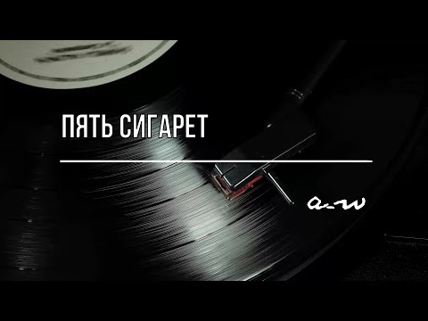 Видео: Пять сигарет