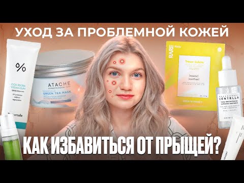 Видео: КАК ИЗБАВИТЬСЯ ОТ ПРЫЩЕЙ | УХОД ЗА ПРОБЛЕМНОЙ КОЖЕЙ