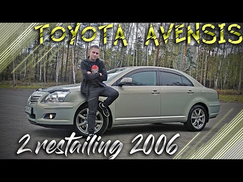 Видео: TOYOTA AVENSIS I АВТОБЛОГ I 2 RESTAILING 2006