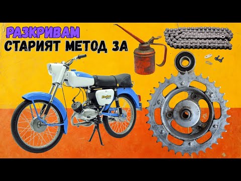 Видео: БАЛКАН 50 Смяна на лагер + СТАР МЕТОД за смазване на верига