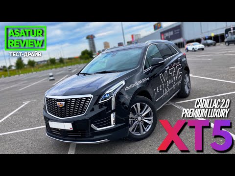 Видео: POV тест-драйв CADILLAC XT5 AT 2.0 AWD 200 л.с. /ПОВ тест-драйв Кадиллак ХТ5 2,0 Премиум Лакшери