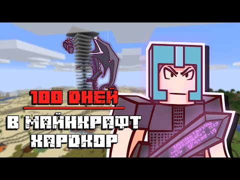 Видео: 100 Дней в Майнкрафт ХАРДКОР