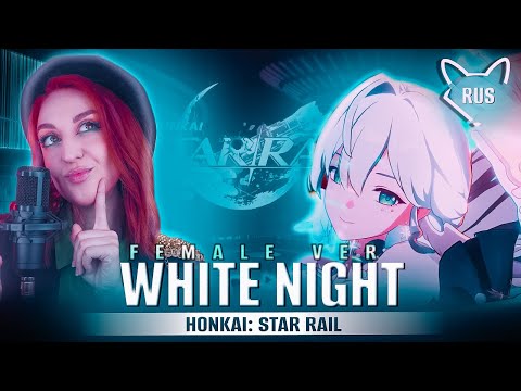 Видео: WHITE NIGHT [Honkai: Star Rail female ver] русский кавер от @Tanri3 & @BLionMusic #multiversevistas