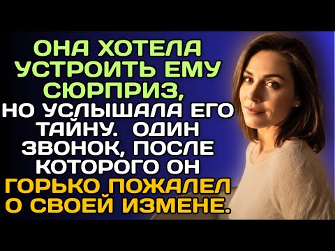 Видео: Подслушав разговор мужа, она не стала скандалить. Один звонок, который разрушил его жизнь.