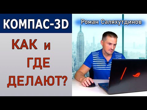 Видео: КОМПАС-3D v20 Как и Где Делают? Альфа-тест Что Показали? | Саляхутдинов Роман