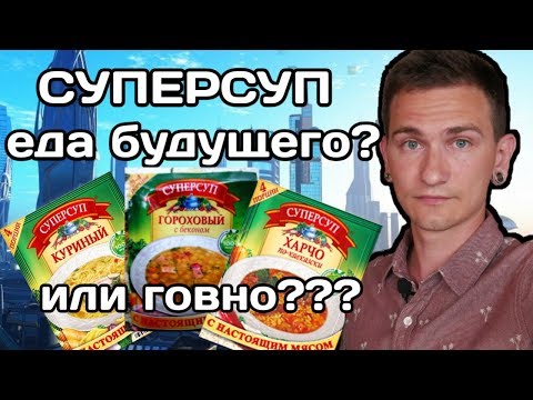 Видео: Суперсуп - пища богов или днище рабов??? \ Обзор супов из пакета