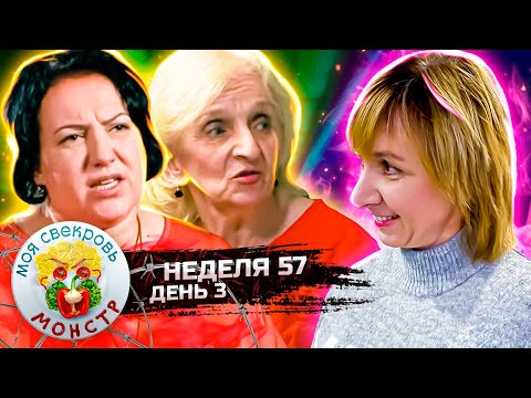 Видео: МОЯ СВЕКРОВЬ — МОНСТР ► СЛОВОИЗВЕРЖЕНИЕ ► 57 НЕДЕЛЯ ► 3 ДЕНЬ