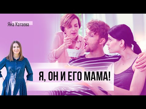 Видео: Свекровь нарушает границы вашей семьи. Что делать?