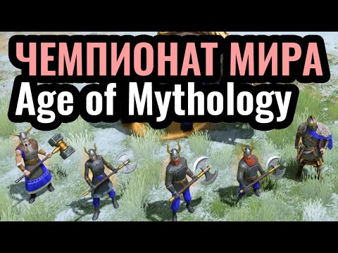 Видео: ГЛАВНЫЙ ТУРНИР по Age of Mythology: Retold. Групповой этап. Champions League: Season 4
