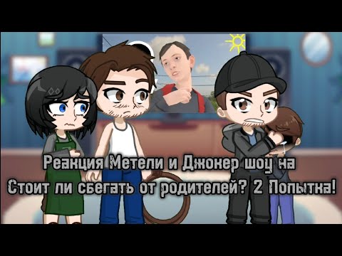 Видео: Реакция Метели и Джокер шоу на Стоит ли сбегать от родителей? 2 Попытка! Реакция на Валеру Гостера.