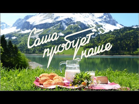 Видео: ЧЕМ ВКУСНЫМ КОРМЯТ В АДЫГЕЕ? | гастрономический тур шефа Бельковича! | Саша пробует наше!