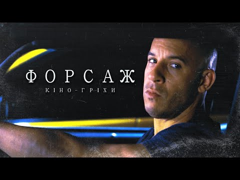 Видео: Гріхо-Огляд ФОРСАЖ