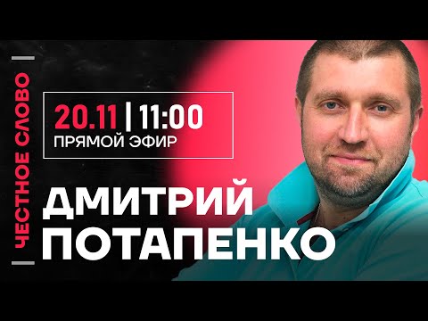 Видео: 🎙 Честное слово с Дмитрием Потапенко