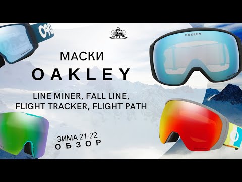 Видео: Маски Oakley зима 21/22: обзор