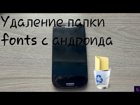 Видео: Удаление папки Fonts на андроиде