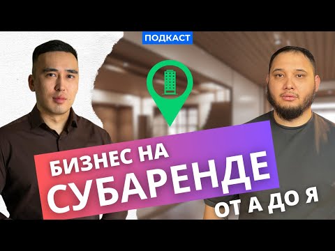 Видео: Бизнес на субаренде квартир. Разоблачение. Сколько реально можно заработать на посуточной аренде?