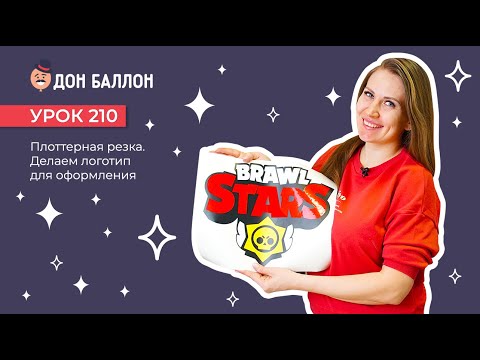 Видео: Урок 210. Плоттерная резка. Делаем логотип для оформления