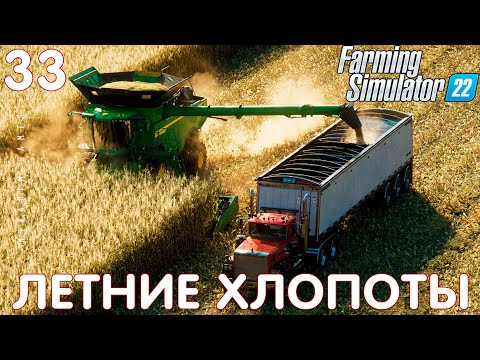 Видео: 🚜 Farming Simulator 22: ЛЕТНИЕ ХЛОПОТЫ #33 [прохождение 2022]