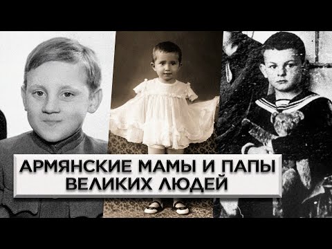 Видео: Армянские мамы и папы великих людей/HAYK media