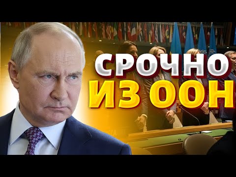 Видео: Страшный СКАНДАЛ в ООН! Россия – ВОН из Совбеза. Украина триумфально возвращает свое