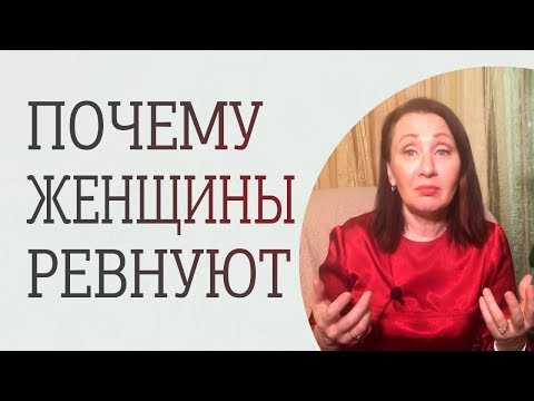 Видео: Женская ревность. 3 причины истинной женской ревности