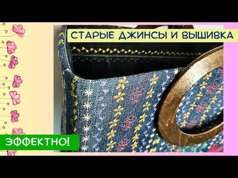 Видео: Старые джинсы + декоративные строчки и вышивка  - это эффектно!