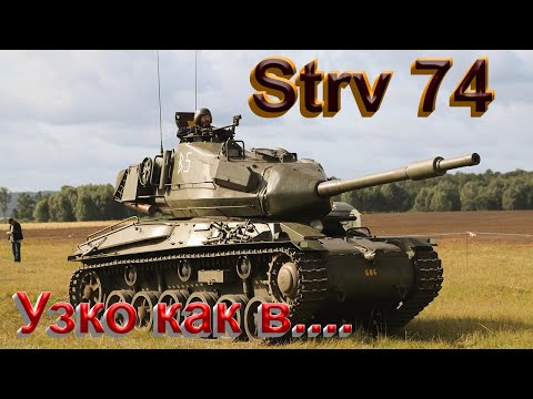 Видео: Strv 74. Непонятный....