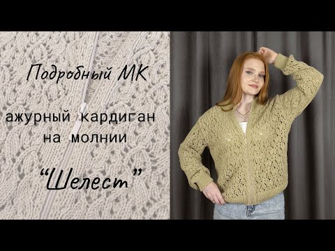 Видео: Ажурный кардиган на молнии "Шелест" / Мастер-класс