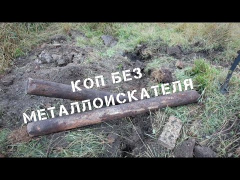 Видео: Копаю металл без металлоискателя. Заготовка арматуры на старой ферме