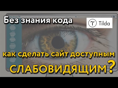 Видео: Версия для слабовидящих на Tilda за 3 минуты с адаптивным дизайном