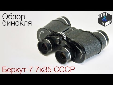 Видео: Обзор бинокля Беркут-7 7х35