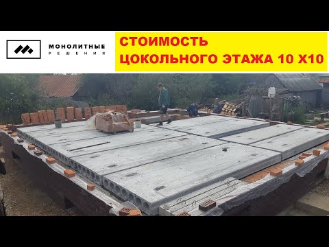 Видео: ⭐️⭐️ ⭐️⭐️ Сколько стоит цокольный этаж. Стоимость материалов. Рекомендуем к просмотру!